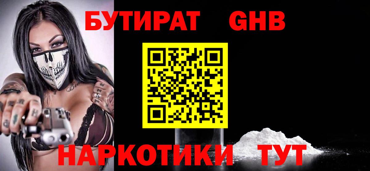 Бутират 1.4BDO  Вход с VPN  Назарово 
