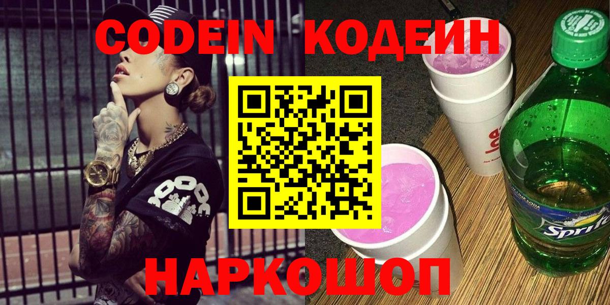 Кодеин напиток Lean (лин) Назарово